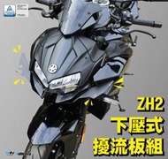 【R.S MOTO】KAWASAKI ZH2 2021年 下壓式 擾流板 DMV