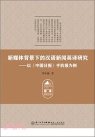 新媒體背景下的漢語新聞英譯研究：以中國日報手機報為例（簡體書）