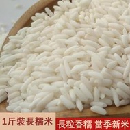 長糯米1斤分裝袋  台灣  需烹煮
