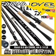 คันเบ็ดตกปลา DAIWA รุ่น BLAZON ปี 2021 ต่อโคน (มีทั้งคันสปิ้นและเบท)