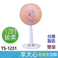 【享大心 家電生活館】雙星《 TS-1231 》12吋 碳素 防燙植絨網 電暖器 台灣製造