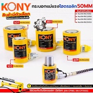 KONY Hydraulic Jack Cylinder 50MM (Product Has Options) 10-50TON No.KN-RSC
