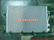 1998-2000年 福特 MONDEO(宇宙) 汽車冷氣散熱片(冷排)