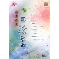 二手参考书 PT3喜文乐道 中学生 作文参考书