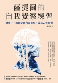 薩提爾的自我覺察練習 (電子書)