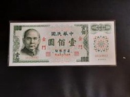 金門 61年100元壹佰 0字頭  帶3尾  無折/全新 未使用 /四角尖   保真