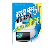 液晶電視維修技能從新手到高手 家電維修書籍自學小家電故障檢修