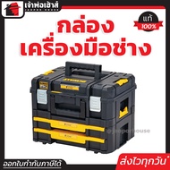 กล่องเครื่องมือ 2 ลิ้นชัก TSTAK DEWALT รุ่น DWST83395-1 กล่องเครื่องมือช่าง กล่องใส่เครื่องมือช่าง ก