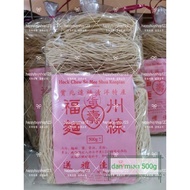 Fuzhou egg Noodles (500g) egg noodle