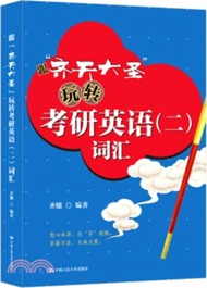 633.跟齊天大聖玩轉考研英語(二)詞匯（簡體書）