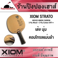 Pingponghouse ไม้ปิงปอง XIOM รุ่น STRATO Hinoki-Carbon (ไม้เปล่า)