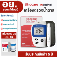 Sinocare Thailand ชุดSafe Accu2 เครื่องตรวจวัดระดับน้ำตาลในเลือด(เบาหวาน)เซตครบชุดพร้อมใช้งาน พร้อมส
