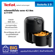 TEFALหม้อทอดไร้น้ำมัน 4.2 ลิตร รุ่น EY2018