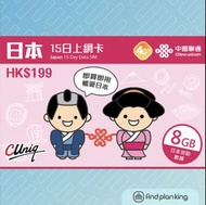 【求Plan王】日本 中國聯通SOFTBANK 15日 8GB 上網卡 免運費