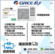 (全新行貨) 格力 窗口式冷氣機 GWA2107BM(3/4匹),GWA2109BM(一匹),GWA2112BM(一匹半),GWA2118BM(兩匹)