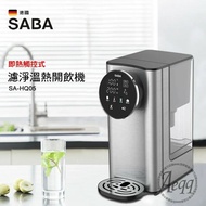 【SABA】 3L即熱式觸控濾淨開飲機(SA-HQ05)