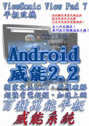 【葉雪工作室】改機Viewsonic ViewPad7 平板 擴大內存1.2G 威能Android2.2 超頻加速 移除電信客製化 含百款資源Root刷機 10s