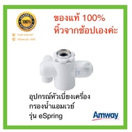 Amway ของแท้ 100% หัวต่อเบี่ยงทิศทางน้ำ Diverter Valve เป็นอะไหล่เครื่องกรองน้ำ eSpring จำนวน 1 ชิ้