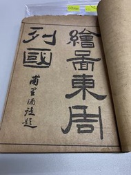 二戰 繪圖東周列國 1-4卷 古書 線裝書 $980  幾十年歷史 品相如圖 歡迎順豐到付/到旺角女人街本店選 郵票 地圖 香港早期雜誌 舊物 古董 尋寶閣 尋寶町