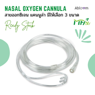 (ครบทุกไซส์) สายออกซิเจน แคนนูล่า ยี่ห้อ MFLAB Nasal Oxygen Cannula 2 เมตร