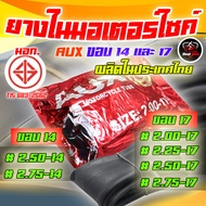 ยางในมอเตอร์ไซค์ราคาถูก ยางในAUX มี มอก ยางในขอบ14 ยางในขอบ17 มี มอก ผลิตในประเทศไทย