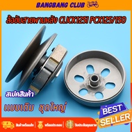 ชุดครัชหลัง click125i（2012-2019） pcx125 pcx150（2012-2017）ชุดล้อขับสายพานหลัง KZR ครัชหลัง คลิก125i  