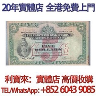 1931年 印度新金山 中國渣打銀行5元 舊港幣 港紙，舊紙幣 銀紙，香港有利銀行，香港上海匯豐銀行，香港渣打銀行，印度新金山中國渣打銀行， 英商香港上海匯豐銀行，舊硬幣，舊銀仔，舊金銀幣，老銀元，連