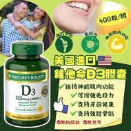 美國🇺🇸Nature's Bounty維他命D3膠囊(一樽400粒)