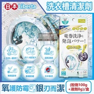 【日本Liberta】KT滾筒式龍捲洗淨NEO氧系去污消臭防霉洗衣槽清潔劑(粉劑100g+液劑8g)/盒 (筒槽除霉去水垢,槽洗淨除臭發泡錠,過碳酸鈉清潔粉)