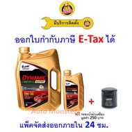 ❇️ ส่งไว  ใหม่  ของแท้ ❇️ น้ำมันเครื่อง PTT DYNAMIC Commonrail ดีเซล สังเคราะห์ A5/B5 5W-30 5W30