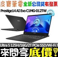 ❤️來問享折扣❤️ MSI Prestige 14 AI Evo C1MG-012TW Ultra 5 125H