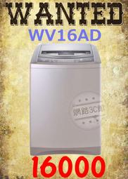 【網路３Ｃ館】《Whirlpool惠而浦16公斤直立式變頻洗衣機WV16AD》【來電批價16000】有福利品可問