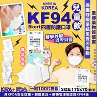 韓國兒童Bkort KF94口罩無盒 (1套100片)