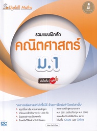 Bundanjai (หนังสือ) Upskill Maths รวมแบบฝึกหัดคณิตศาสตร์ ม 1 มั่นใจเต็ม 100