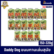 Daddy Dog ขนมสุนัขทุกช่วงวัย ขนาด 280-360 กรัม