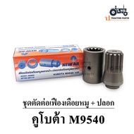 ชุดตัดต่อ เฟืองเดือยหมู + ปลอก ( คูโบต้า M9540 )