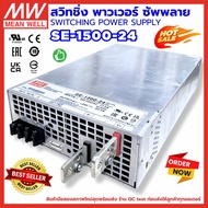 สวิทชิ่ง ยี่ห้อ MEAN WELL MW SE-1500-24 รุ่น 24V 62.5A 1500W รองรับไฟAC 200V-240VAC จ่ายไฟได้ DC 24V