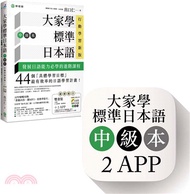 大家學標準日本語【中級本】行動學習新版：雙書裝（課本＋文法解說、練習題本）＋2APP（書籍內容＋隨選即聽MP3、教學影片）iOS / Android適用