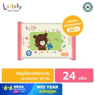 ทิชชู่เปียกเด็ก Lullaby 20 แผ่น x24 แพ็ค น้ำแร่จากฝรั่งเศส อ่อนโยนผิวบอบบาง