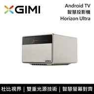 【XGIMI】Horizon Ultra 4K智慧投影機 Android TV 杜比視界 台灣公司貨