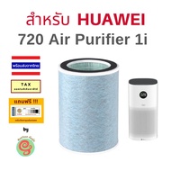 ไส้กรอง สำหรับ เครื่องฟอกอากาศ Huawei รุ่น 720 Air Purifier 1i  แผ่นกรอง HEPA filter และคาร์บอนฟิวเต