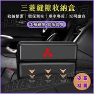 台灣現貨Mitsubishi三菱座椅夾縫收納盒Outlander Zinger Fortis Grand車用置物盒儲物盒