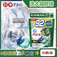 日本P&amp;G-Ariel 8倍消臭酵素強洗淨去污洗衣凝膠球-室內晾曬(綠袋)92顆/袋(去黃亮白室內晾曬除臭洗衣球)