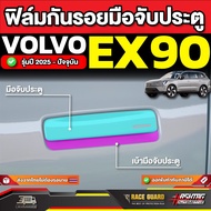 Door Handle Protection Film For Volvo EX90 2025-Present [Volvo Ex 90]