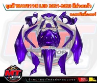 PP Parts ชุดสีWave110i LED ปี2021-2023 (ชุด12ชิ้น) สีม่วงแก้ว ชุดสีเวฟ110iLED ชุดสีเวฟ110i led ชุดสี