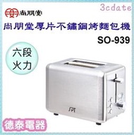 尚朋堂【SO-939】厚片不鏽鋼烤麵包機【德泰電器】