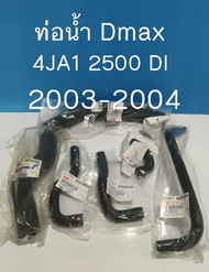 ส่งฟรี ท่อน้ำ พร้อมท่อออยคูลเลอร์ ISUZU D-MAX ปี 2003-2004 เครื่อง 4JA1  2500 Di TURBO    ยังไม่คอมม