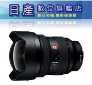 【日產旗艦】Sony FE 12-24mm F2.8 GM 超廣角鏡 廣角鏡 SEL1224GM 平行輸入