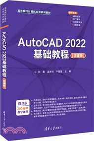AutoCAD 2022基礎教程(微課版)（簡體書）