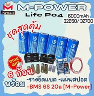แบตลิเธียมฟอสเฟต M-Power 32650 32700💥ชุดสุดคุ้ม💥6ก้อน พร้อมรางยึด แผ่นสปอต *BMS 6S 20ah แบตLifePo4